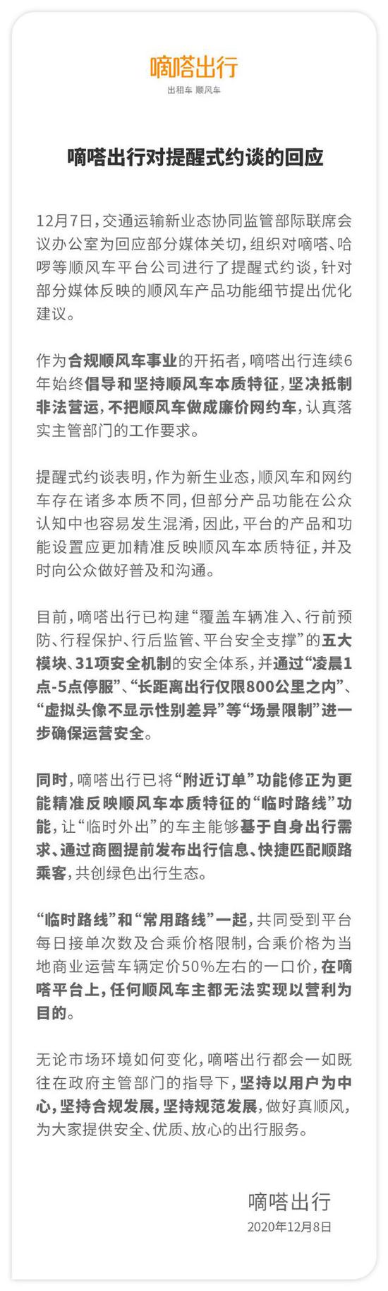 嘀嗒出行回应被约谈：抵制非法营运 不把顺风车做成廉价网约车