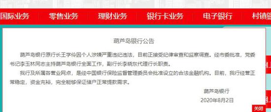 曾涉6亿大案 葫芦岛银行行长王学伶官复原职后再被查