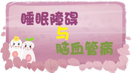 睡眠障碍与脑血管病