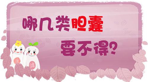 哪几类胆囊要不得？