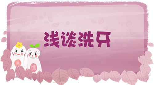 认识洗牙，科学洗牙