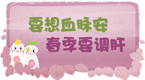 要想血脉安 春季要调肝