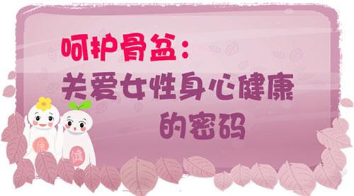 呵护骨盆：关爱女性身心健康的密码