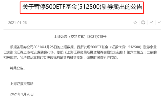 啥信号？上交所宣布：一只500ETF被暂停融券卖出了
