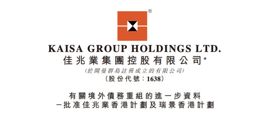 佳兆业集团境外债务重组方案获批公告首页截图