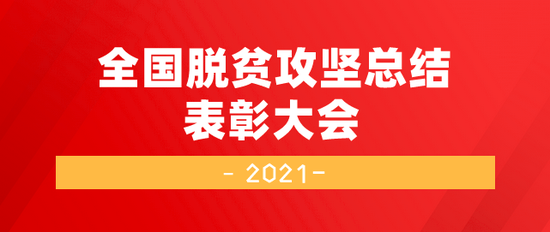 105788亿!金融扶贫约占扶贫资金总投入83% 致敬战贫中的金融英雄