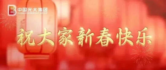 中国光大集团领导向全体光大人致以新春祝福