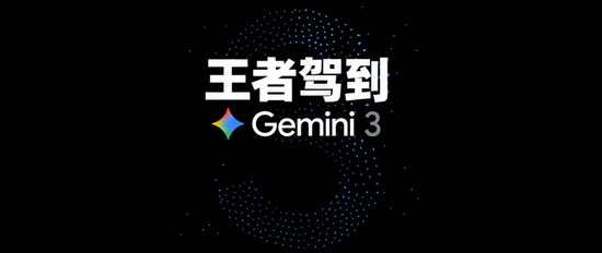 谷歌Gemini 3深夜掀翻牌桌：數(shù)理滿分、視力碾壓 GPT