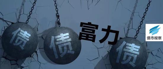 60亿债券盘中突涨 富力地产9个月内欲处理350亿债务