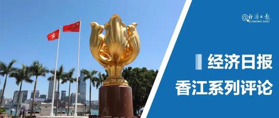 经济日报：落实“爱国者治港”才能实现经济长期繁荣