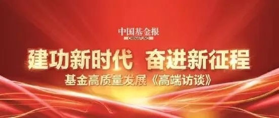 中欧基金刘建平：以改革、创新、开放踏上公募发展新征程