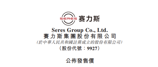 赛力斯(09927)获逾300家机构投资者认购，11月5日香港上市 | A股公司香港上市