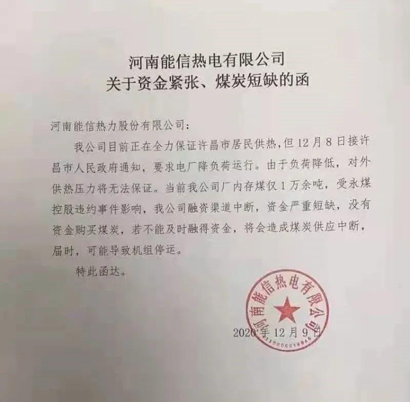 受永煤违约影响融资渠道中断 河南某市暖气停供