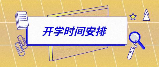 北京开学时间定了：中小学、幼儿园、高等学校错峰返校 分批报到