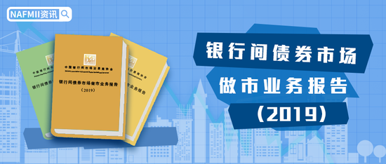 交易商协会发布《银行间债券市场做市业务报告（2019）》