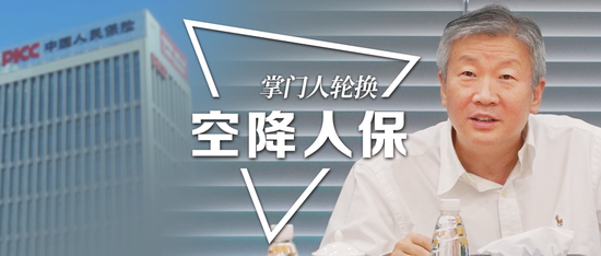 副部级险企掌门人再现轮换：罗熹空降人保 谁补位太平？
