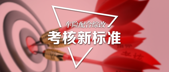 车险酝酿考核新标准：总部担主责 基层彻底摈弃“规模至上”