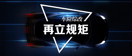 车险综改“再上会”：银保监会直戳问题核心 给各地监管局立规矩