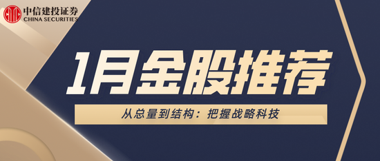 中信建投研究1月金股名单：从总量到结构 把握战略科技