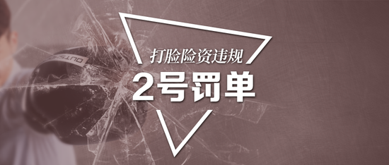 银保监会敲警钟：“2号罚单”打脸险资运用 横琴人寿被罚