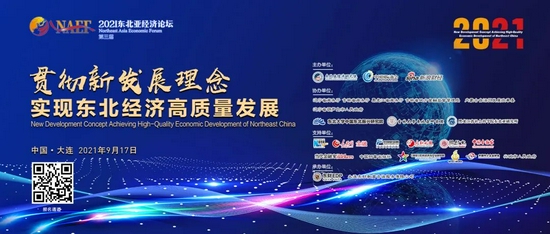 来源:东北亚经济研究院"贯彻新发展理念,实现东北经济高质量发展"