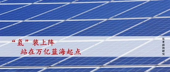 “东亚前海研究：“氢”装上阵 站在万亿蓝海起点