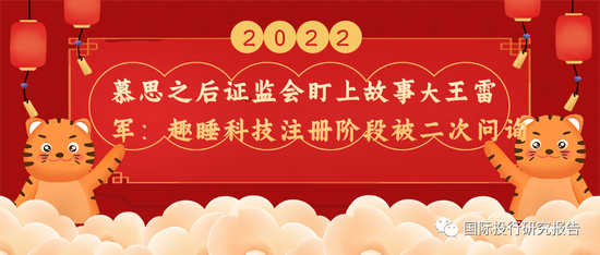 慕思之后证监会盯上故事大王雷军：趣睡科技注册阶段被二次问询 是否存在利益输送？