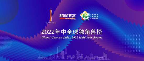 《2022年中全球独角兽榜》发布！上半年全球独角兽企业数量增长24%至1312家