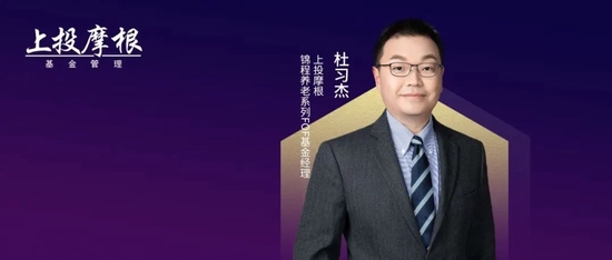 上投摩根杜习杰：以全球智慧，积极推动国内个人养老金事业发展