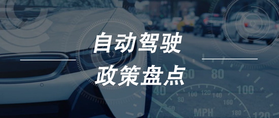 2022年自动驾驶赛道政策盘点：L3立法提速，OTA升级受限