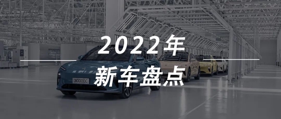 2022新能源车型盘点：70款新车上市，大算力、激光雷达成智能车标配