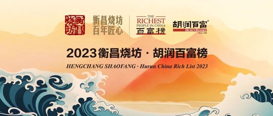 对比十年前，80%的上榜者是新面孔｜《2023胡润百富榜》重磅发布！