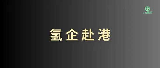 <em>氢</em><em>能</em>企业集体折戟A股IPO 改道港股成最现实选择？