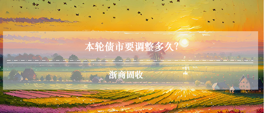 浙商证券：当下债市缺少主力做多机构 耐心等待跨年后的布局机会