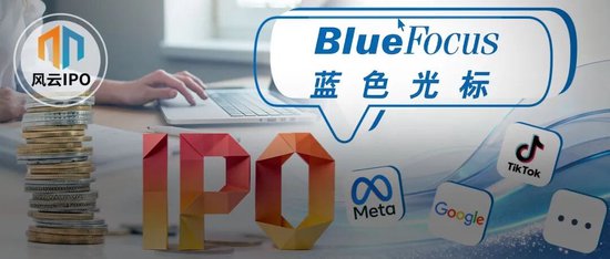 帮阿里、科沃斯出海年入608亿毛利率仅2.5％，“北大学霸”携蓝色光标IPO