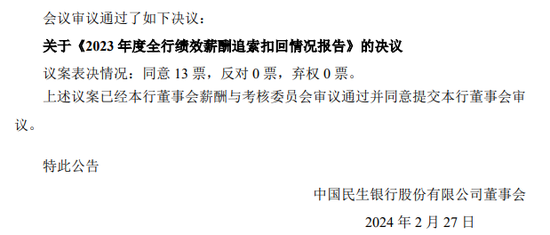 新一轮“反向讨薪”来了？民生银行等公布最新追薪情况，曾有银行追回近6000万元