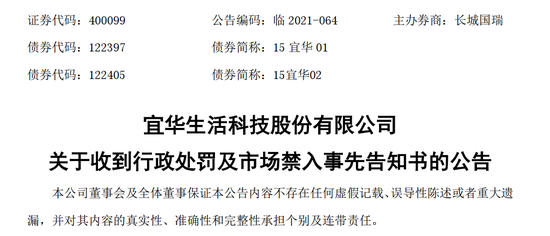 “退市就完了？新证券法显威力 宜华生活超400亿造假退市后收大额罚单