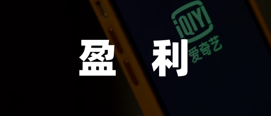 爱奇艺还没有完全盈利 爱奇艺还没有完全盈利
