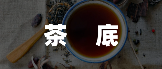 新茶饮2023：茶底革命扯掉旧王冠
