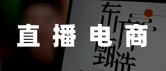 2023直播电商年度盘点：低价、白牌与新战场