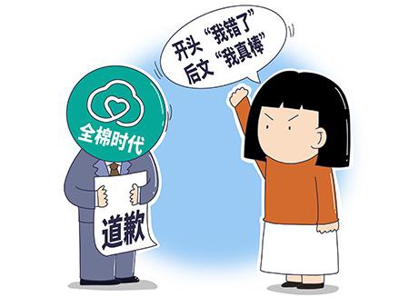 新华网评全棉时代道歉：道歉就道歉，别抖机灵！