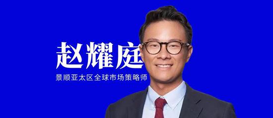 “景顺长城基金赵耀庭Q2亚洲展望：宏观环境利好何方？