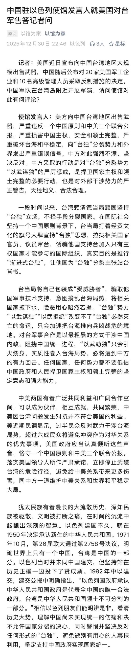 中国驻以使馆：犹太民族深知民族被驱散、文明被打断之痛，相信以色列朋友们能理解中国尚未实现统一的伤痛
