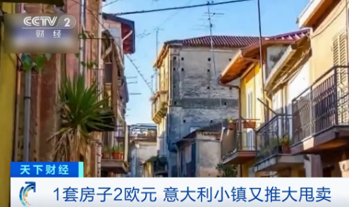 意大利小镇1套房子16元？ 改造的费用可能至少需要5万欧元