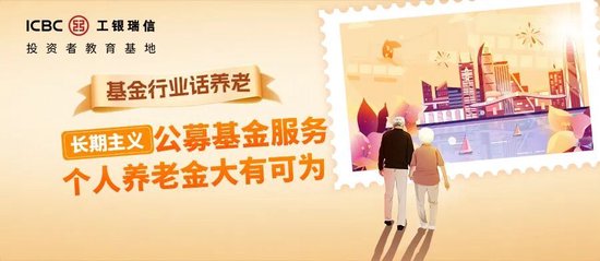 个人养老金专场 | 「个人养老金」搭配「基金」，养老黄金搭档？