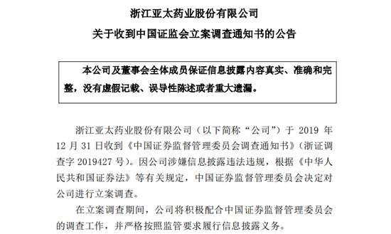 涉嫌信息披露违法违规 亚太药业被证监会立案调查