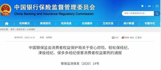 轻松保经纪等险企因涉及首月多收保费等问题被银保监会通报