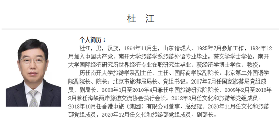 杜江已任文旅部副部长(附简历)