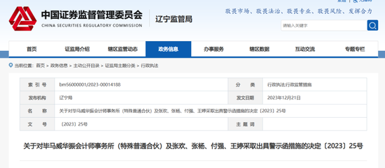 罕见！普华永道中天、毕马威华振接连被地方证监局出具警示函措施！