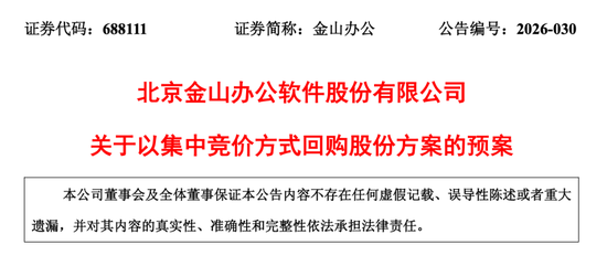 金山办公推出股份回购计划，雷军等高管联合提议2.5亿至5亿元规模激励方案